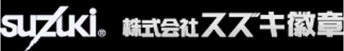 株式会社スズキ徽章